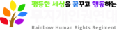 무지개인권연대 로고[png]