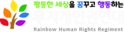 무지개인권연대 로고[png]