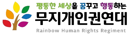 무지개인권연대 로고 검은색