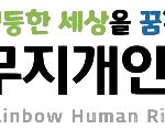 무지개인권연대 로고 검은색
